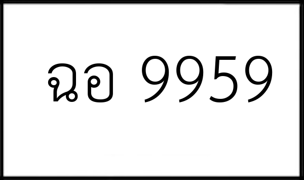 ฉอ 9959